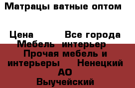 Матрацы ватные оптом. › Цена ­ 265 - Все города Мебель, интерьер » Прочая мебель и интерьеры   . Ненецкий АО,Выучейский п.